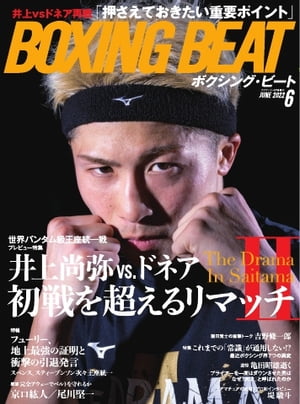 BOXING BEAT（ボクシング・ビート) 2022年6月号【電子書籍】