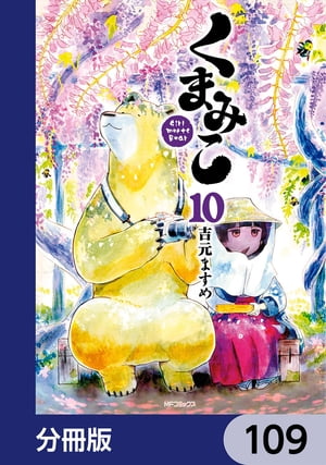 くまみこ【分冊版】　109