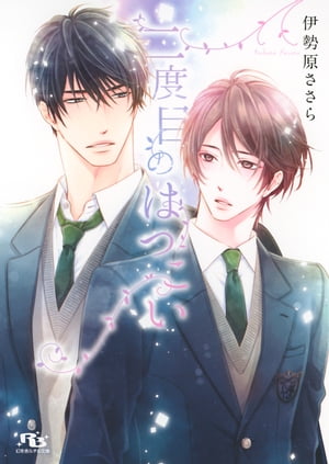 【電子限定おまけ付き】 二度目のはつこい【電子書籍】[ 伊勢原ささら ]