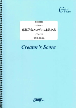 感傷的なメロディによる小品　ピアノ・ソロ譜／成島和也 (LPS1473)[クリエイターズ スコア]