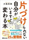 片づけられない自分がいますぐ変わる本【電子書籍】[ 大嶋信頼 ]