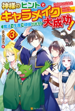 神様のヒントでキャラメイク大成功！　魔法も生産も頑張ります！３