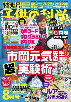 子供の科学2020年8月号