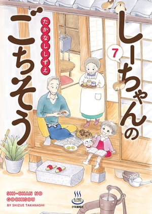 しーちゃんのごちそう（7）【電子書籍】[ たかなししずえ ]