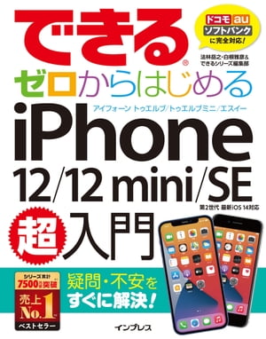 できるゼロからはじめるiPhone 12/12 mini/SE 第2世代 超入門