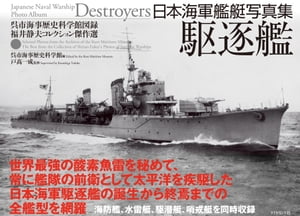 日本海軍艦艇写真集　駆逐艦