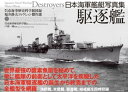 日本海軍艦艇写真集 駆逐艦 呉市海事歴史科学館図録福井静夫コレクション傑作選【電子書籍】 戸高一成