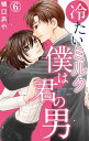 冷たいミルク 僕は君の男 6【電子書籍】[ 樋口あや ]