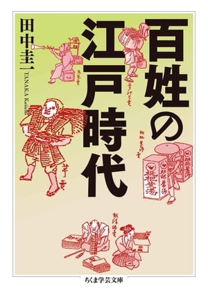 百姓の江戸時代【電子書籍】[ 田中圭一 ]