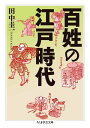 百姓の江戸時代【電子書籍】 田中圭一