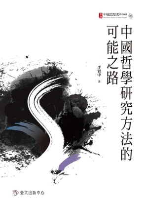 中國哲學研究方法的可能之路【電子書籍】[ 李賢中 ]