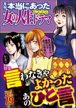 本当にあった女の人生ドラマ Vol.79 言わなきゃよかったあのひと言