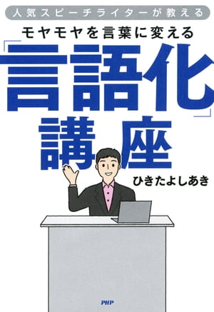 人気スピーチライターが教える モヤモヤを言葉に変える「言語化」講座