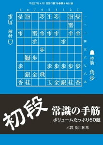 将棋世界(日本将棋連盟発行) 初段 常識の手筋 初段 常識の手筋【電子書籍】