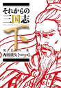 それからの三国志　下　陽炎の巻【電子書籍】[ 内田重久 ]