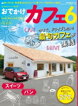 流行発信MOOK おでかけカフェ6 おでかけカフェ6【電子書籍】
