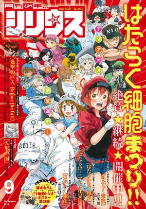 月刊少年シリウス 2018年9月号 [2018年7月26日発売]