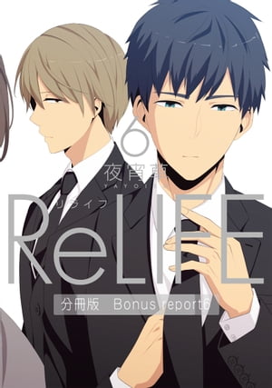 ReLIFE 6 ʬǡBonus reportֳԡˡŻҽҡ[ 뾬 ]