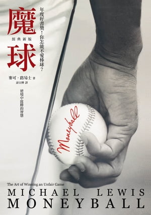 魔球：逆境中致勝的智慧 Moneyball: The Art of Winning an Unfair Game【電子書籍】 麥可．路易士 Michael Lewis