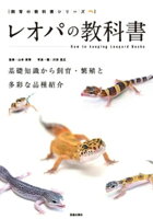 レオパの教科書