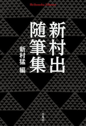 新村出