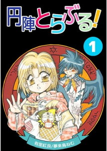 円陣とらぶる！1【電子書籍】[ 有里紅良 ]