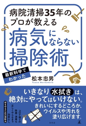 病院清掃35年のプロが教える　病気にならない掃除術