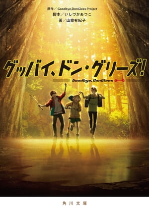 グッバイ、ドン・グリーズ！【電子書籍】[ Goodbye ]のサムネイル