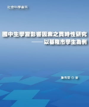 國中生學習影響因素之貫時性研究 : 以基隆市學生為例【電子書籍】[ セン秀? ]