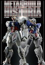 METAL BUILD HISTORIA【電子書籍】 ホビージャパン編集部