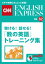 ［音声DL付き］聴ける！話せる！「数の英語」トレーニング集（CNNEE ベスト・セレクション　特集62）