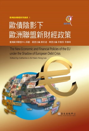 歐債陰影下歐洲聯盟新財經政策