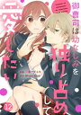 noicomi御曹司は幼なじみを独り占めして愛したい12巻【電子書籍】[ 雨原サダユキ ]