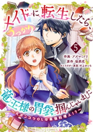 メイドに転生したら、うっかり竜王様の胃袋掴んじゃいました〜元ポンコツOLは最強料理人！？〜5巻