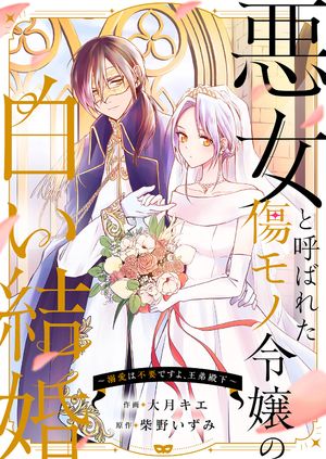 悪女と呼ばれた傷モノ令嬢の白い結婚〜溺愛は不要ですよ、王弟殿下〜