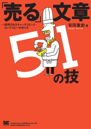 「売る」文章51の技〜説得力あるキャッチコピーとロングコピーの作り方[