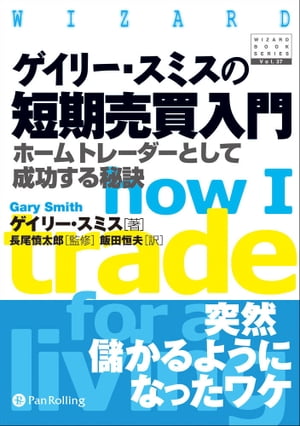 ゲイリー・スミスの短期売買入門 ──ホームトレーダーとして成功する秘訣