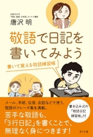 敬語で日記を書いてみよう【電子書籍】[ 唐沢明 ]