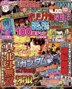 パチンコオリジナル必勝法デラックス2016年5月号