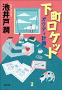 下町ロケット ガウディ計画【電子書籍】 池井戸潤