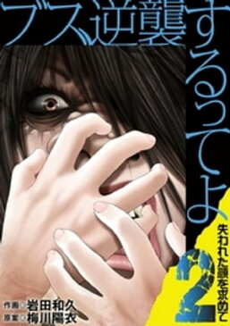 ブス、逆襲するってよ 失われた顔を求めて（2）【電子書籍】[ 岩田和久 ]