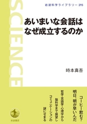 あいまいな会話はなぜ成立するのか