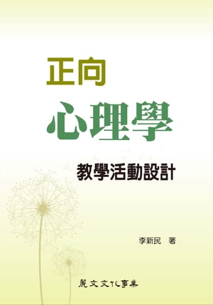 正向心理學教學活動設計【電子書籍】[ 李新民 ]
