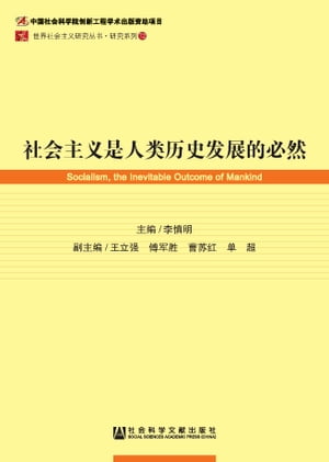 社会主?是人??史?展的必然【電子書籍】[ 李慎明 ]