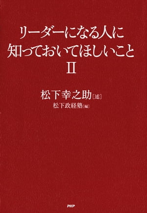 リーダーになる人に知っておいてほしいこと II