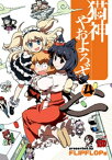 猫神やおよろず　4【電子書籍】[ FLIPFLOPs ]