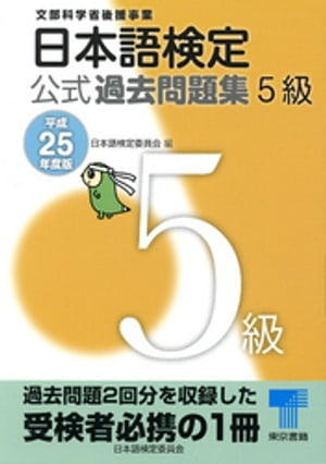 日本語検定 公式 過去問題集　５級　平成25年度版