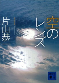 空のレンズ【電子書籍】[ 片山恭一 ]