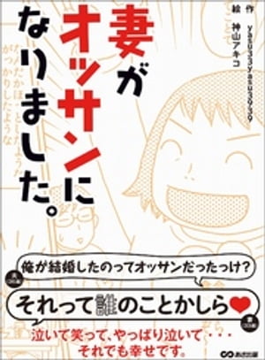 妻がオッサンになりましたーーー泣いて笑って、やっぱり泣いて・・・　それでも幸せです。