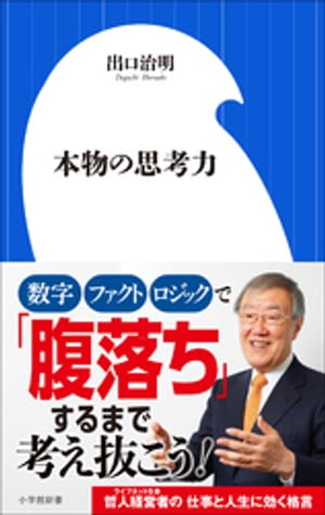 本物の思考力（小学館新書）【電子書籍】 出口治明